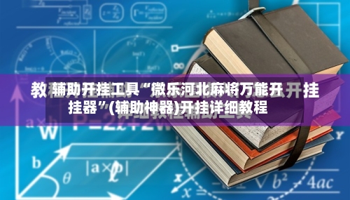 辅助开挂工具“微乐河北麻将万能开挂器	”(辅助神器)开挂详细教程-第2张图片