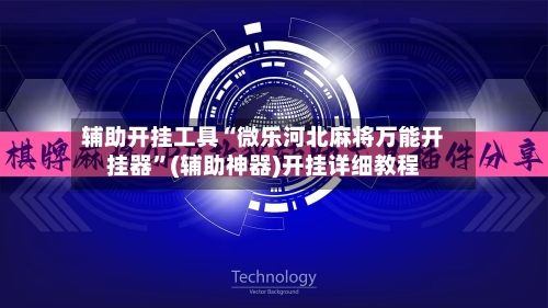 辅助开挂工具“微乐河北麻将万能开挂器”(辅助神器)开挂详细教程
