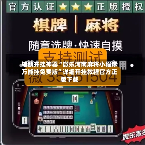 辅助开挂神器“微乐河南麻将小程序万能挂免费版”详细开挂教程官方正版下载-第2张图片