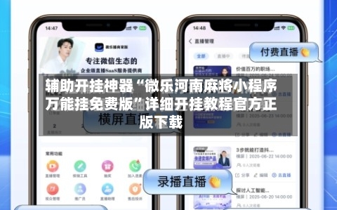 辅助开挂神器“微乐河南麻将小程序万能挂免费版	”详细开挂教程官方正版下载-第3张图片