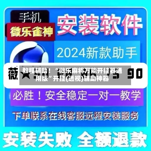教程辅助！“微乐麻将万能开挂器通用版”开挂(透视)辅助神器-第2张图片
