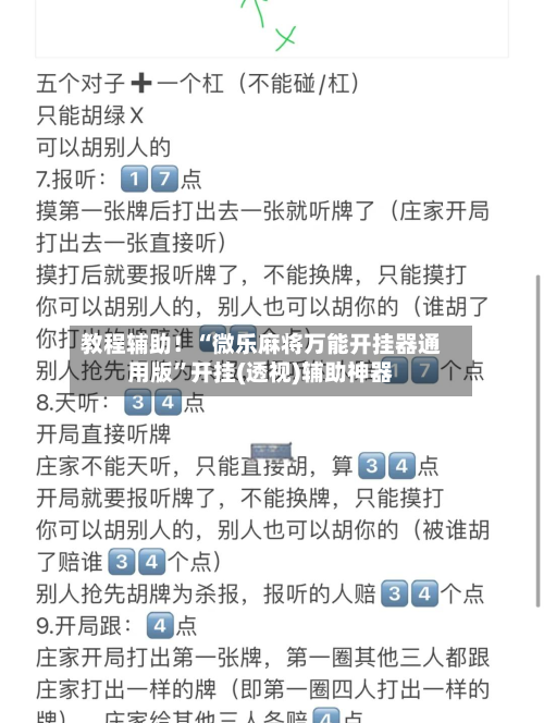 教程辅助！“微乐麻将万能开挂器通用版”开挂(透视)辅助神器