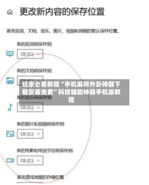 玩家必看教程“手机麻将外卦神器下载安装免费”科技辅助神器手机版教程
