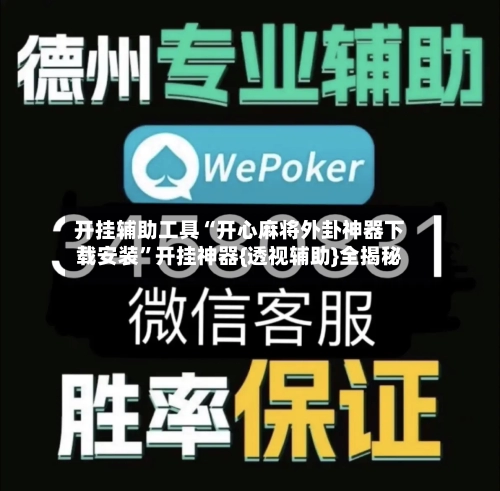 开挂辅助工具“开心麻将外卦神器下载安装”开挂神器{透视辅助}全揭秘