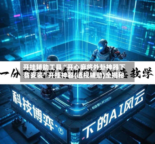 开挂辅助工具“开心麻将外卦神器下载安装	”开挂神器{透视辅助}全揭秘-第3张图片