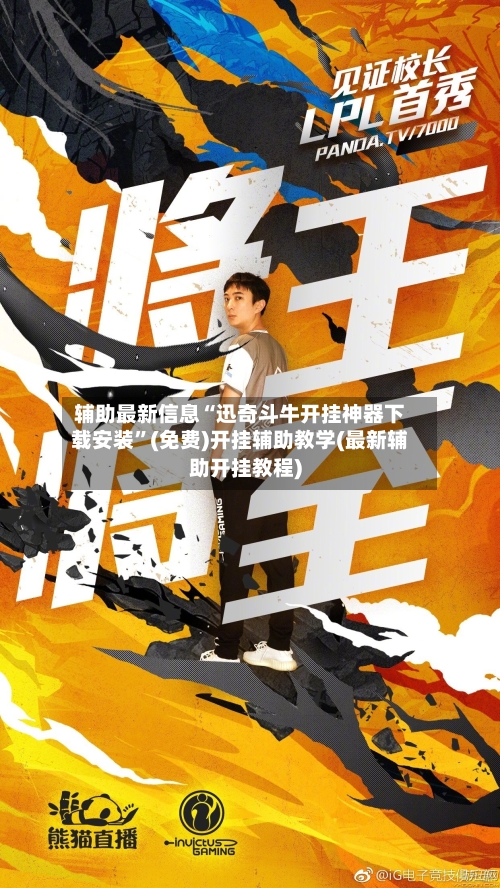 辅助最新信息“迅奇斗牛开挂神器下载安装	”(免费)开挂辅助教学(最新辅助开挂教程)-第2张图片