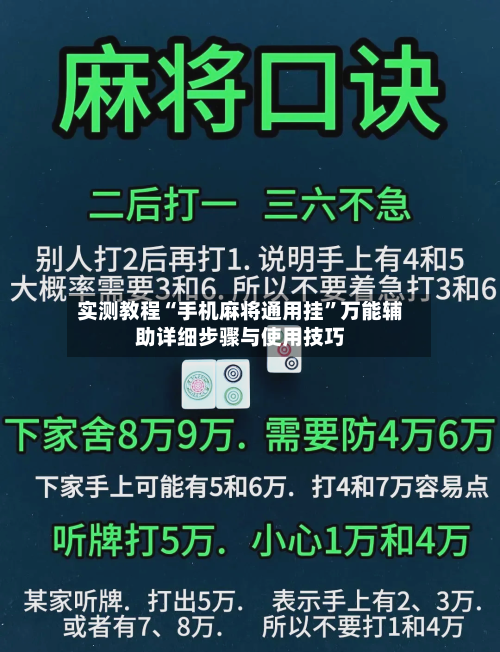 实测教程“手机麻将通用挂”万能辅助详细步骤与使用技巧-第2张图片