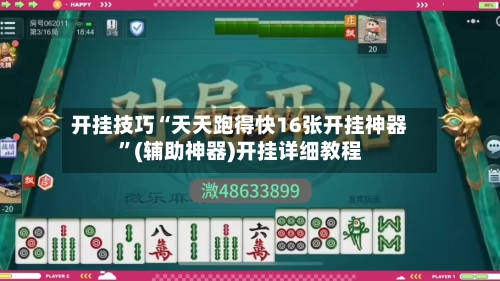 开挂技巧“天天跑得快16张开挂神器”(辅助神器)开挂详细教程