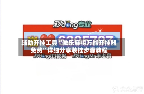 辅助开挂工具“微乐麻将万能开挂器免费”详细分享装挂步骤教程