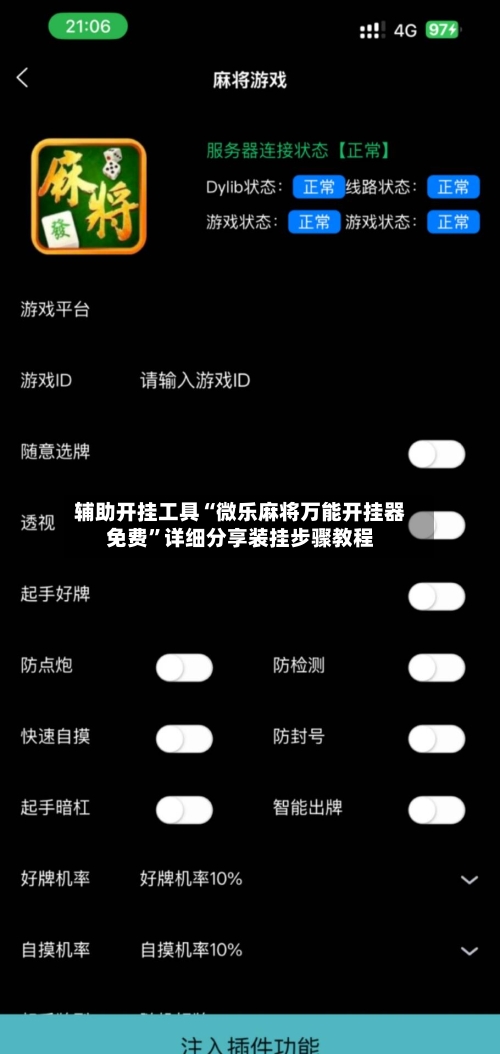 辅助开挂工具“微乐麻将万能开挂器免费”详细分享装挂步骤教程-第2张图片