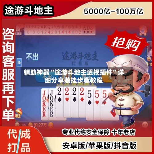 辅助神器“途游斗地主透视插件”详细分享装挂步骤教程-第3张图片