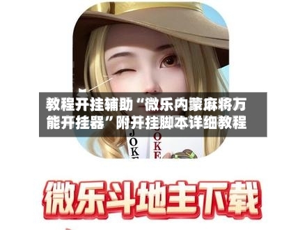 教程开挂辅助“微乐内蒙麻将万能开挂器”附开挂脚本详细教程