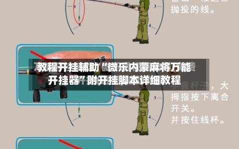 教程开挂辅助“微乐内蒙麻将万能开挂器	”附开挂脚本详细教程-第2张图片