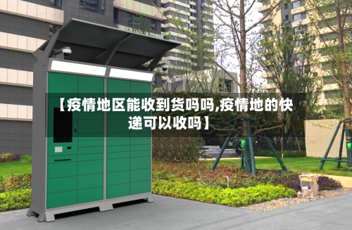 【疫情地区能收到货吗吗,疫情地的快递可以收吗】-第3张图片