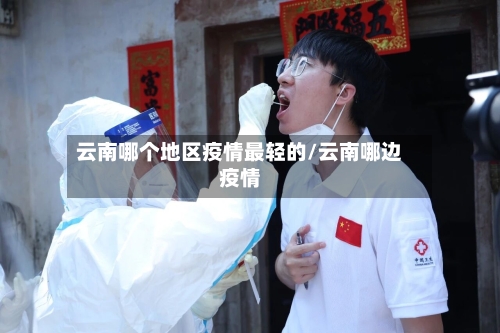 云南哪个地区疫情最轻的/云南哪边疫情-第2张图片