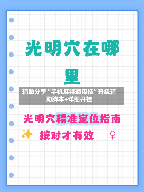辅助分享“手机麻将通用挂”开挂辅助脚本+详细开挂-第3张图片