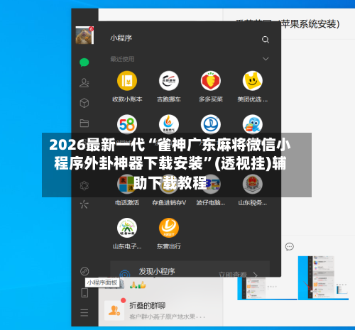 2026最新一代“雀神广东麻将微信小程序外卦神器下载安装	”(透视挂)辅助下载教程-第2张图片