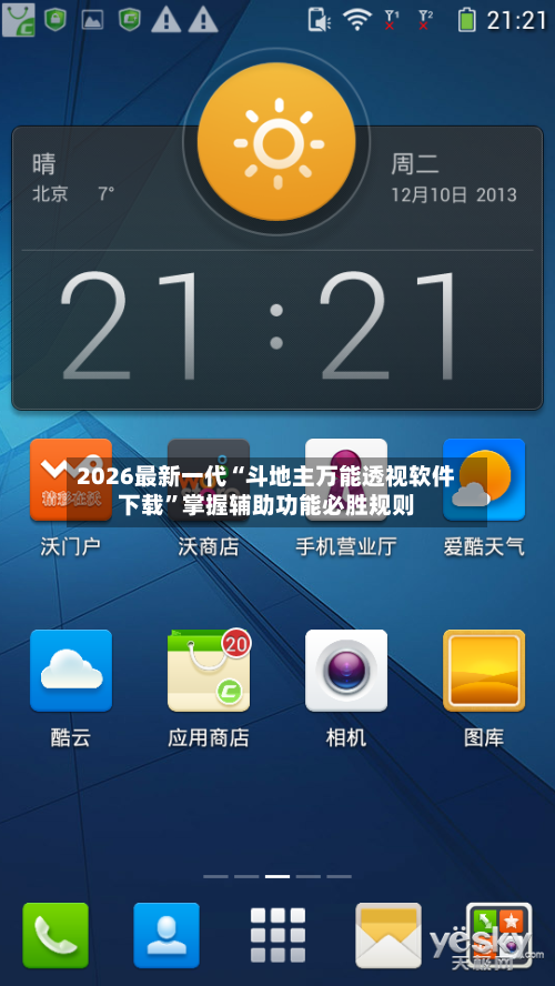 2026最新一代“斗地主万能透视软件下载	”掌握辅助功能必胜规则-第3张图片