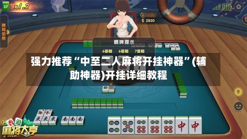 强力推荐“中至二人麻将开挂神器”(辅助神器)开挂详细教程-第2张图片