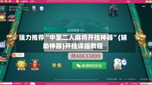强力推荐“中至二人麻将开挂神器	”(辅助神器)开挂详细教程-第3张图片