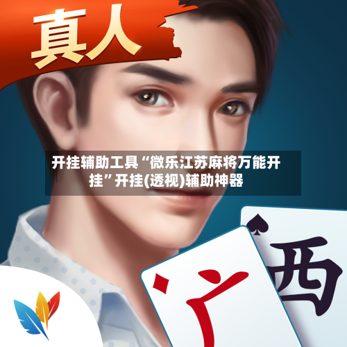 开挂辅助工具“微乐江苏麻将万能开挂	”开挂(透视)辅助神器-第2张图片