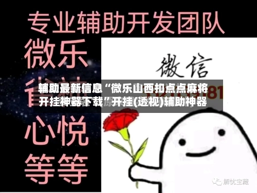 辅助最新信息“微乐山西扣点点麻将开挂神器下载”开挂(透视)辅助神器