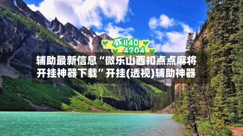 辅助最新信息“微乐山西扣点点麻将开挂神器下载	”开挂(透视)辅助神器-第2张图片