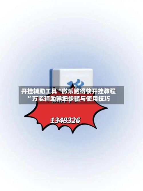 开挂辅助工具“微乐跑得快开挂教程	”万能辅助详细步骤与使用技巧-第2张图片