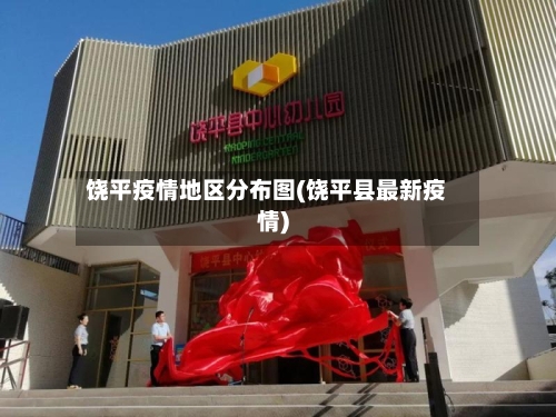 饶平疫情地区分布图(饶平县最新疫情)-第3张图片
