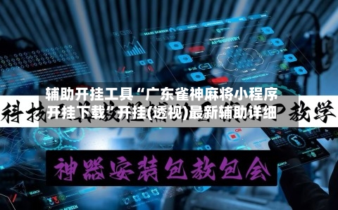 辅助开挂工具“广东雀神麻将小程序开挂下载”开挂(透视)最新辅助详细-第3张图片