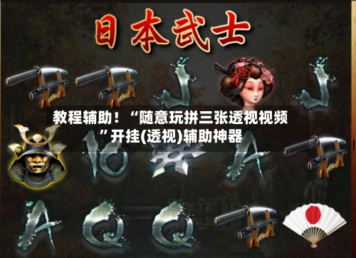 教程辅助！“随意玩拼三张透视视频”开挂(透视)辅助神器-第3张图片
