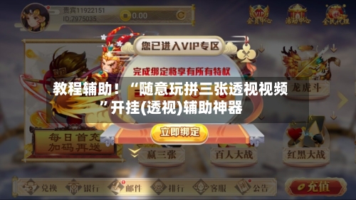 教程辅助！“随意玩拼三张透视视频”开挂(透视)辅助神器-第2张图片
