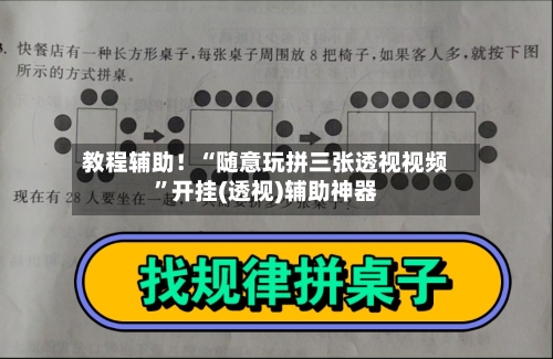 教程辅助！“随意玩拼三张透视视频”开挂(透视)辅助神器