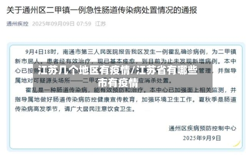 江苏几个地区有疫情/江苏省有哪些市有疫情