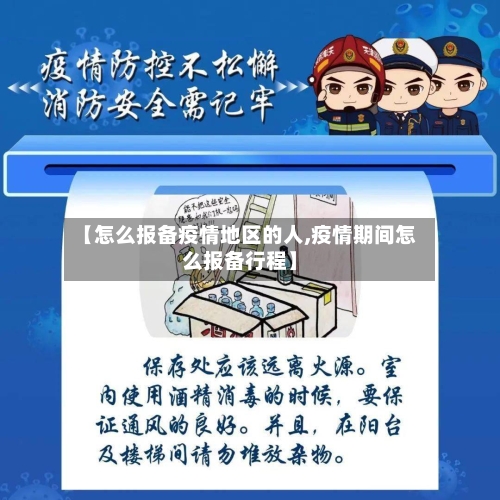 【怎么报备疫情地区的人,疫情期间怎么报备行程】-第2张图片