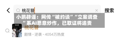 小鹏辟谣：网传“被约谈”“立案调查”系AI恶意炒作	，已取证将追责-第3张图片