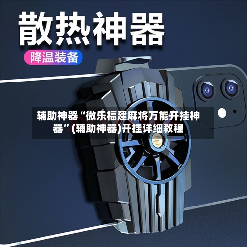 辅助神器“微乐福建麻将万能开挂神器	”(辅助神器)开挂详细教程-第2张图片