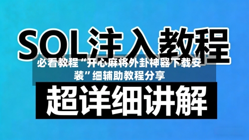 必看教程“开心麻将外卦神器下载安装”细辅助教程分享