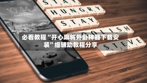 必看教程“开心麻将外卦神器下载安装”细辅助教程分享-第2张图片