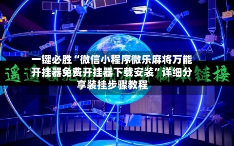 一键必胜“微信小程序微乐麻将万能开挂器免费开挂器下载安装”详细分享装挂步骤教程-第2张图片