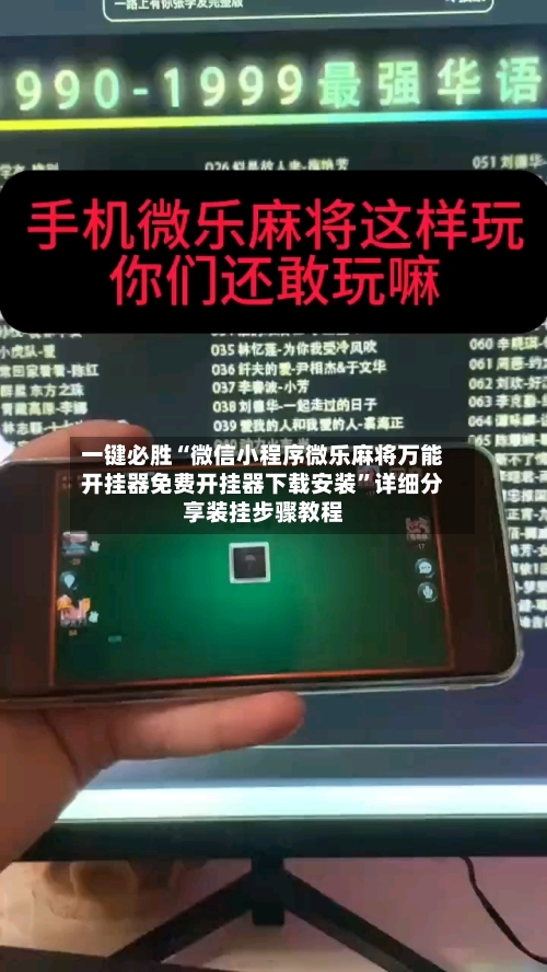 一键必胜“微信小程序微乐麻将万能开挂器免费开挂器下载安装”详细分享装挂步骤教程-第3张图片