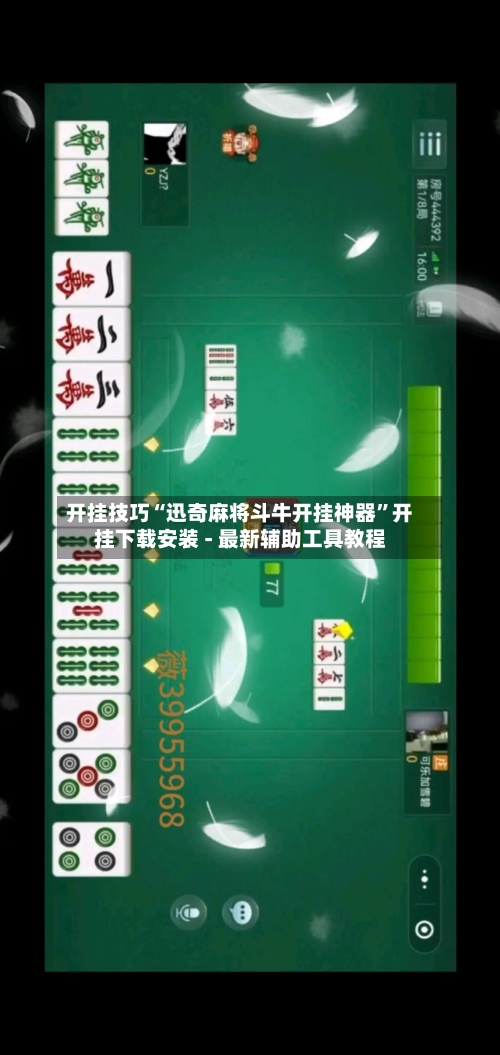 开挂技巧“迅奇麻将斗牛开挂神器”开挂下载安装 - 最新辅助工具教程
