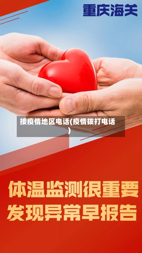 接疫情地区电话(疫情拨打电话)-第2张图片