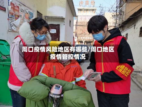 周口疫情风险地区有哪些/周口地区疫情管控情况
