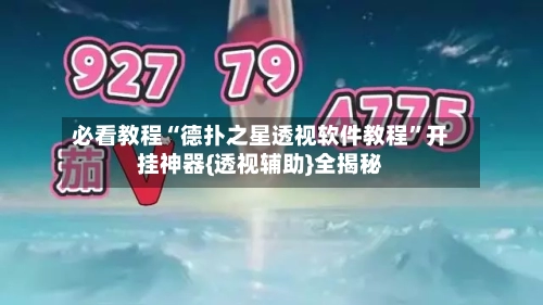 必看教程“德扑之星透视软件教程”开挂神器{透视辅助}全揭秘-第2张图片