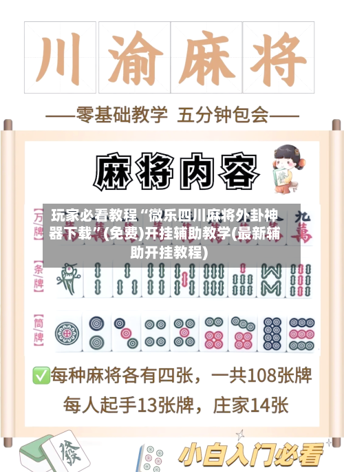 玩家必看教程“微乐四川麻将外卦神器下载”(免费)开挂辅助教学(最新辅助开挂教程)