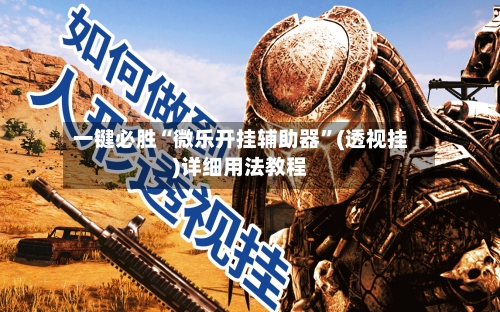 一键必胜“微乐开挂辅助器”(透视挂)详细用法教程-第2张图片