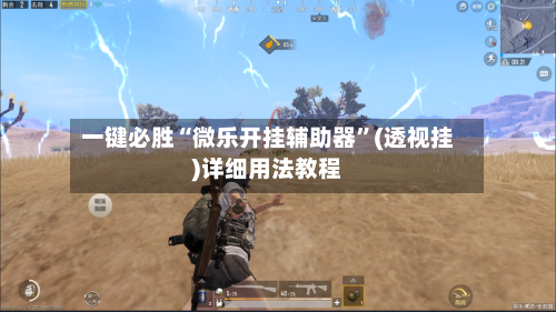 一键必胜“微乐开挂辅助器”(透视挂)详细用法教程-第3张图片