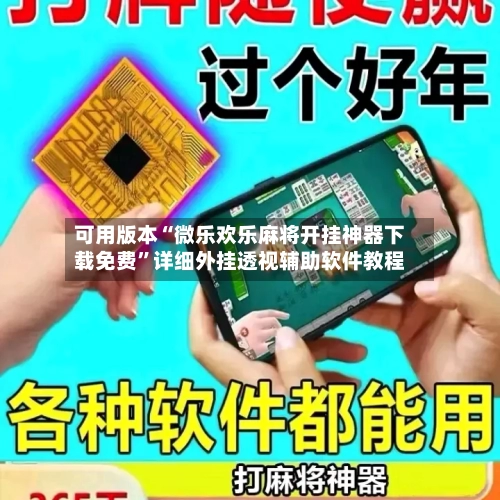 可用版本“微乐欢乐麻将开挂神器下载免费	”详细外挂透视辅助软件教程-第2张图片