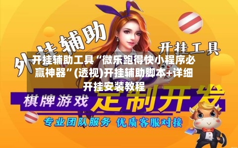 开挂辅助工具“微乐跑得快小程序必赢神器	”(透视)开挂辅助脚本+详细开挂安装教程-第2张图片